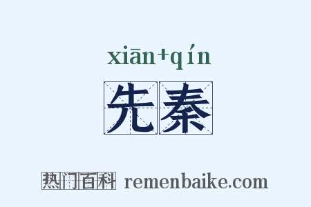 先秦是什么意思的图片